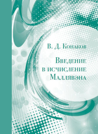 Введение в исчисление Маллявэна. . Конаков В.Д..