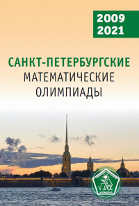 Санкт-Петербургские математические олимпиады. 2009–2021. . Кохась К.П., Фомин Д.В. (Ред.).