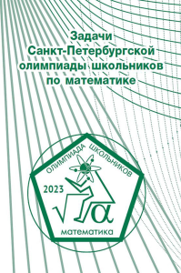 Задачи Санкт-Петербургской олимпиады школьников по математике 2023 года. Кохась К.П., Ростовский Д.А., Храбров А.И., Берлов С.Л. (Ред.)