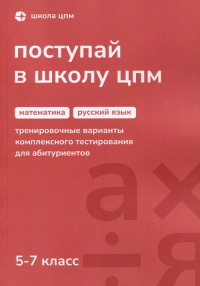 Пособие «Поступай в Школу ЦПМ» 5-7 класс. --