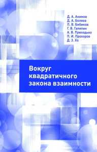 Вокруг квадратичного закона взаимности. Акимов Д. А., Беляев Д. А., Бибиков П. В. и др.