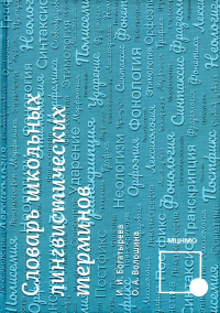 Словарь школьных лингвистических терминов. Богатырева И. И., Волошина О. А.