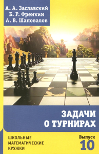 Задачи о турнирах. Заславский А. А., Френкин Б. Р., Шаповалов А. В. Изд.4, доп.