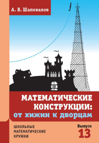 Математические конструкции: от хижин к дворцам. Шаповалов А. В. Изд.3, доп.