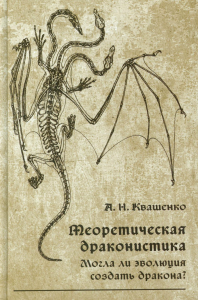 Теоретическая драконистика. Могла ли эволюция создать дракона?. Квашенко А.Н. Изд.2, исправленное