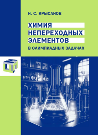 Химия непереходных элементов в олимпиадных задачах. Крысанов Н. С.