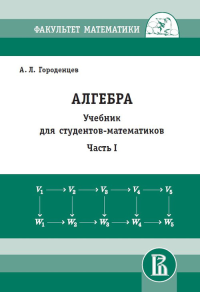 Алгебра для студентов-математиков. Часть 1 Ч.1. Городенцев А.Л. Ч.1