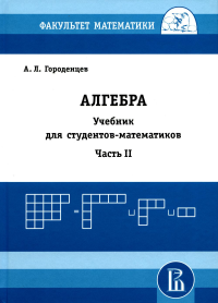 Алгебра для студентов-математиков. Часть 2 (новое издание). Городенцев А.
