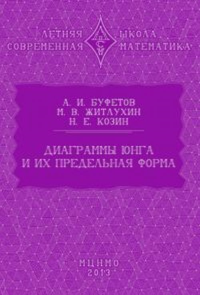 Диаграммы Юнга и их предельная форма. Буфетов А.И., Житлухин М.В., Козин Н. Е.