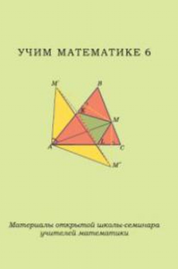 Учим математике - 6. Материалы открытой школы-семинара учителей математики. ---