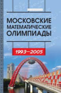 Московские математические олимпиады 1993—2005г. Сборник задач повышенной сложности. Федоров Р. М. Изд.3