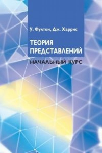 Теория представлений. Начальный курс. Фултон У., Харрис Дж.