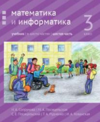 Математика и информатика. 3-й класс: учебник. Часть 6.. Сопрунова Н.А., Посицельская М.А., Посицельский С. Е., Рудченко Т. А., Хованская И. А.