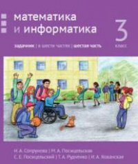 Математика и информатика. 3-й класс: задачник. Часть 6. Сопрунова Н.А., Посицельская М.А., Посицельский С. Е., Рудченко Т. А., Хованская И. А.