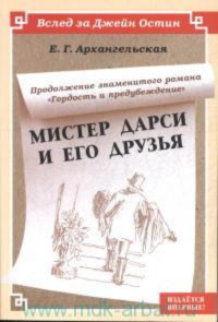 Мистер Дарси и его друзья. . Архангельская Е. Г..