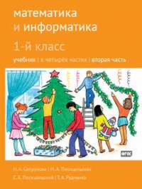 Математика и информатика. 1-й класс: учебник. Часть 2. Семенов А.Л., Посицельская М.А., Посицельский С. Е., Рудченко Т. А.,Сопрунова Н.А