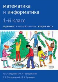 Математика и информатика. 1-й класс: задачник с наклейками. Часть 2. Семенов А.Л., Посицельская М.А., Посицельский С.Е., Рудченко Т.А., Сопрунова Н.А.