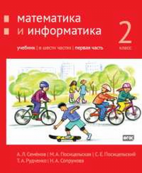 Математика и информатика. 2-й класс: учебник. Часть 1. Семенов А.Л., Посицельская М.А., Посицельский С. Е., Рудченко Т. А.,Сопрунова Н.А