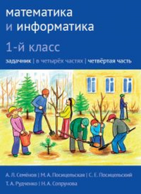 Математика и информатика. 1-й класс: задачник с наклейками. Часть 4. Семенов А.Л., Посицельская М.А., Посицельский С. Е., Рудченко Т. А., Сопрунова Н.А.,