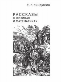 Рассказы о физиках и математиках. Гиндикин С.Г. Изд.6, стереот.