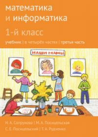 Математика и информатика. 1-й класс: учебник. Часть 3.