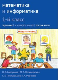 Математика и информатика. 1-й класс: задачник с наклейками. Часть 3. Сопрунова Н.А., Посицельская М.А., Посицельский С. Е., Рудченко Т. А.