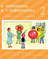 Математика и информатика. 2-й класс: учебник. Часть 2.. Сопрунова Н.А., Посицельская М.А., Посицельский С. Е., Рудченко Т. А., Хованская И. А.