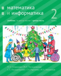 Математика и информатика. 2-й класс: учебник. Часть 3.. Сопрунова Н.А., Посицельская М.А., Посицельский С. Е., Рудченко Т. А., Хованская И. А.