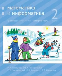 Математика и информатика. 2-й класс: учебник. Часть 4.. Сопрунова Н.А., Посицельская М.А., Посицельский С. Е., Рудченко Т. А., Хованская И. А.