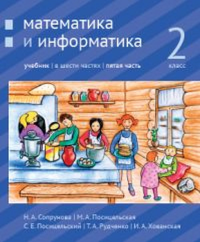 Математика и информатика. 2-й класс: учебник. Часть 5.. Сопрунова Н.А., Посицельская М.А., Посицельский С. Е., Рудченко Т. А., Хованская И. А.