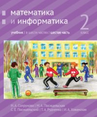 Математика и информатика. 2-й класс: учебник. Часть 6.. Сопрунова Н.А., Посицельская М.А., Посицельский С. Е., Рудченко Т. А., Хованская И. А.