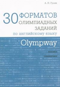 Olympway.30 форматов олимпиадных зад.по англ.яз