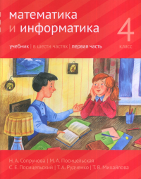 Математика и информатика. 4 класс: учебник. Часть 1.. Сопрунова Н.А., Посицельская М.А., Посицельский С. Е., Рудченко Т. А., Михайлова Т.В.