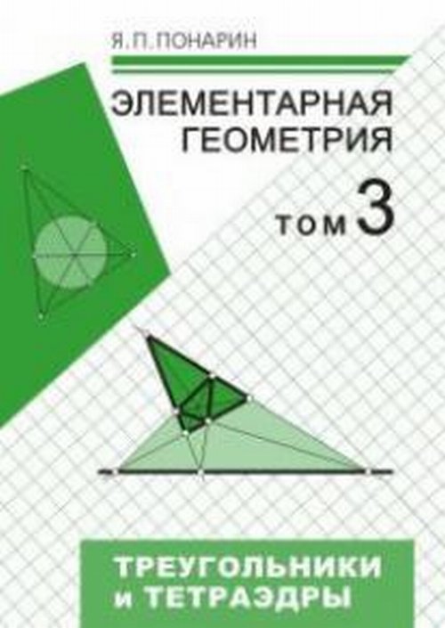 Элементарная геометрия: Том 3. Треугольники и тетраэдры