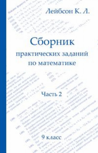 Сборник практических заданий по математике. Часть 2. 9 класс Ч. 2,. Лейбсон К.Л. Ч. 2, Изд. 3, исправл.