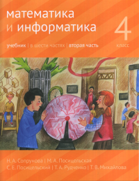 Математика и информатика. 4 класс: учебник. Часть 2.. Сопрунова Н.А., Посицельская М.А., Посицельский С. Е., Рудченко Т. А., Михайлова Т.В.