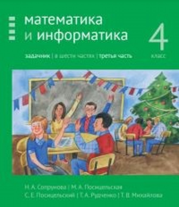 Математика и информатика. 4-й класс: задачник. Часть 3.. Сопрунова Н.А., Посицельская М.А., Посицельский С. Е., Рудченко Т. А., Михайлова Т.В.