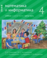 Математика и информатика. 4 класс: учебник. Часть 3.. Сопрунова Н.А., Посицельская М.А., Посицельский С. Е., Рудченко Т. А., Михайлова Т.В.