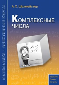 Комплексные числа. Шахмейстер А.Х.