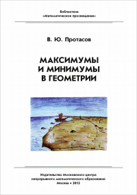 Максимумы и минимумы в геометрии. Протасов В.Ю.