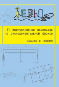 II Международная олимпиада по экспериментальной физике. Задания и решения. Якута А.А. (Ред.)