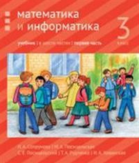 Математика и информатика. 3-й класс: учебник. Часть 1. Сопрунова Н.А., Посицельская М.А., Посицельский С. Е., Рудченко Т. А., Хованская И. А.