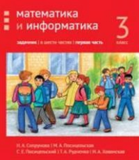 Математика и информатика. 3-й класс: задачник. Часть 1