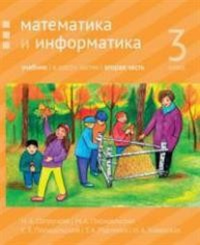 Математика и информатика. 3-й класс: учебник. Часть 2.. Сопрунова Н.А., Посицельская М.А., Посицельский С. Е., Рудченко Т. А., Хованская И. А.