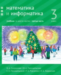 Математика и информатика. 3-й класс: учебник. Часть 3.. Сопрунова Н.А., Посицельская М.А., Посицельский С. Е., Рудченко Т. А., Хованская И. А.