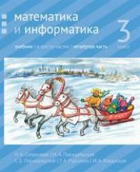 Математика и информатика. 3-й класс: учебник. Часть 4.. Сопрунова Н.А., Посицельская М.А., Посицельский С. Е., Рудченко Т. А., Хованская И. А.