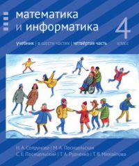 Математика и информатика. 4 класс: учебник. Часть 4.. Сопрунова Н.А., Посицельская М.А., Посицельский С. Е., Рудченко Т. А., Михайлова Т.В.