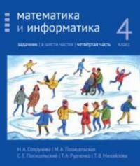 Математика и информатика. 4-й класс: задачник. Часть 4.. Сопрунова Н.А., Посицельская М.А., Посицельский С. Е., Рудченко Т. А., Михайлова Т.В.