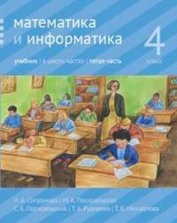 Математика и информатика. 4 класс: учебник. Часть 5.. Сопрунова Н.А., Посицельская М.А., Посицельский С. Е., Рудченко Т. А., Михайлова Т.В.