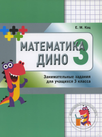 Математика Дино. 3 класс. Сборник занимательных заданий для учащихся. Кац Е.М.